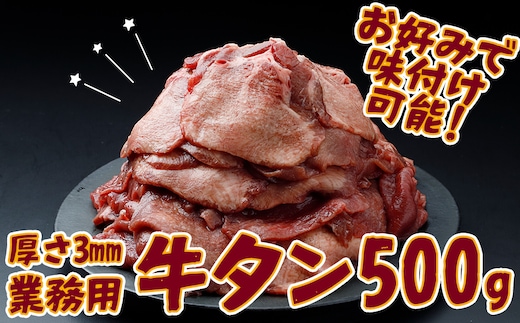 【業務用】牛タン3mmスライス 500g｜柔らか加工×無味仕立てでアレンジ自在