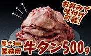 【業務用】牛タン3mmスライス 500g｜柔らか加工×無味仕立てでアレンジ自在