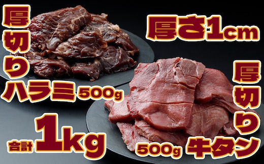 《厚さ1cm》厚切り牛タン＆厚切りハラミセット 1kg【業務用】｜柔らか加工×特製タレ仕込みの贅沢焼肉用