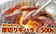 厚切り牛ハラミ500g《1cmカット》