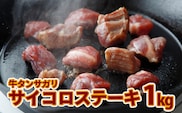 牛タンサガリ サイコロステーキ 1kg