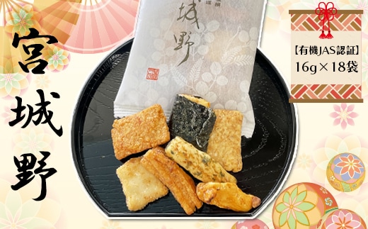 【有機JAS認証】宮城野(大箱18袋入り)