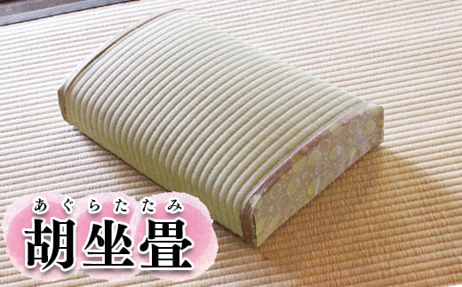 胡坐畳(あぐらたたみ)ピンク色