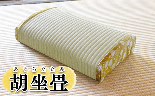 胡坐畳(あぐらたたみ)黄色