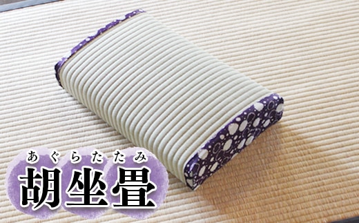 胡坐畳(あぐらたたみ)紫色