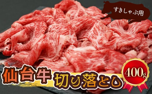 仙台牛切り落とし【すきしゃぶ用】