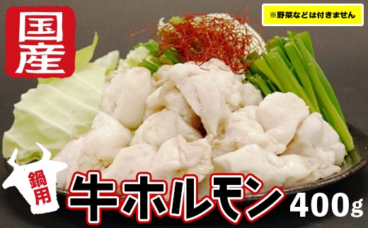 国産牛ホルモン【鍋用】