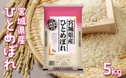 【令和7年産】宮城県産ひとめぼれ 5kg｜ふっくら食感・バランスの良い味わい