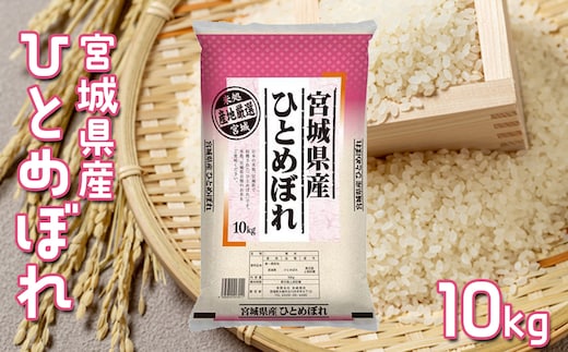 【令和7年産】宮城県産ひとめぼれ 10kg｜ふっくら食感・バランスの良い味わい