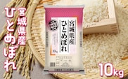【令和7年産】宮城県産ひとめぼれ 10kg｜ふっくら食感・バランスの良い味わい
