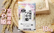 【令和7年産】宮城県産つや姫 10kg｜白く美しいつや・やさしい甘み