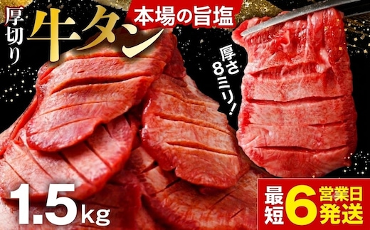 [スピード発送]仙台名物 厚切り牛タン 1.5kg (500g×3P) | fm-tan-1-5kg-24000