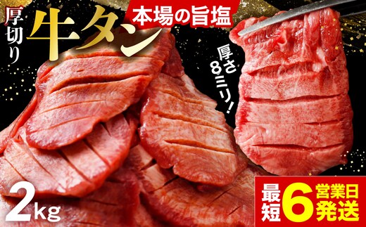 [スピード発送]仙台名物 厚切り牛タン 2kg（500g×4P） | fm-tan-2kg-30000