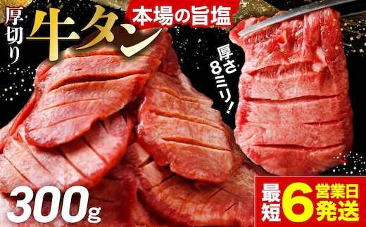 [スピード発送]仙台名物 厚切り牛タン300g | fm-tan-300g-8500