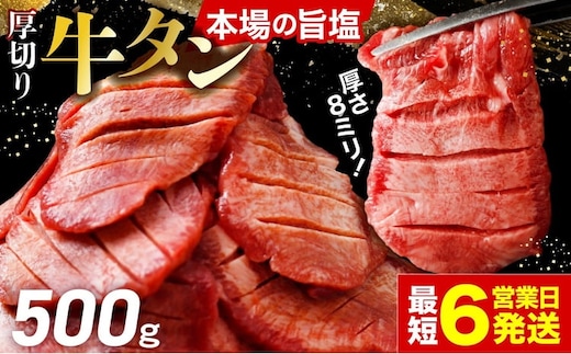 [スピード発送]仙台名物 厚切り牛タン500g | fm-tan-500g-10000