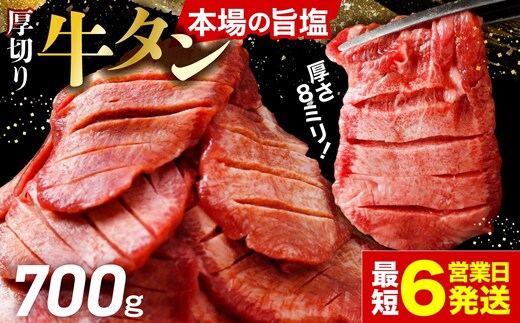 [スピード発送]仙台名物 厚切り牛タン700g 小分け 2P(300g/400g) | fm-tan-700g-12500