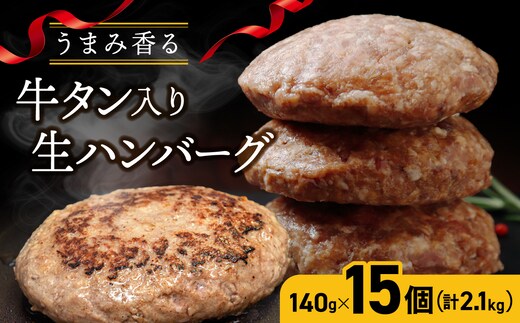 牛タン入り生ハンバーグ2.1kg(140g×15個) |fm008-2_1kg