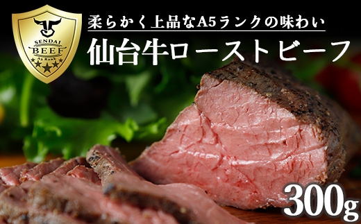 仙台牛ローストビーフ300g