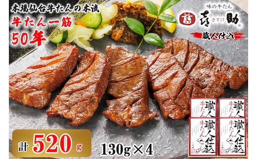 仙台名物 味の牛たん喜助 職人仕込牛たん詰合せ 130g×4 (牛タン しお味 塩味 肉 老舗 専門店 きすけ) [0296]