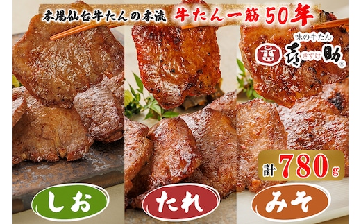 仙台名物 味の牛たん喜助 牛たん詰合せ しお味／たれ味／みそ味 計780g (牛タン 肉 老舗 専門店 きすけ) [0297]
