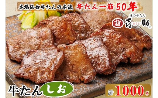 仙台名物 味の牛たん喜助 牛たんしお味 1000g (牛タン 塩味 肉 老舗 専門店 きすけ) [0298]