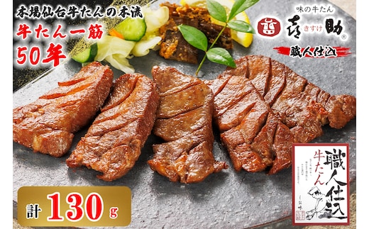 仙台名物 味の牛たん喜助 職人仕込牛たん しお味 130g (牛タン 塩味 肉 老舗 専門店 きすけ) [0299]