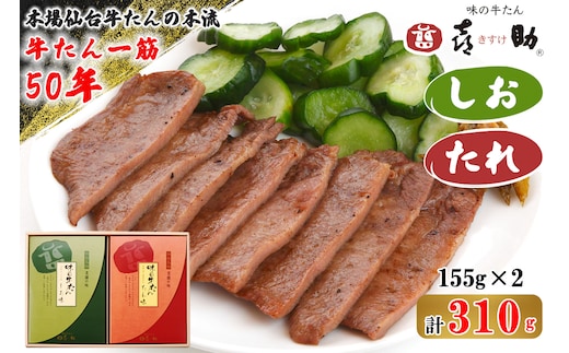 仙台名物 味の牛たん喜助 牛たん詰合せ しお味／たれ味 各155g (牛タン 肉 老舗 専門店 きすけ) [0300]