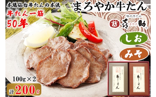 仙台名物 味の牛たん喜助 まろやか牛たん詰合せ しお味／みそ味 各100g (牛タン 塩 肉 老舗 専門店 きすけ) [0302]