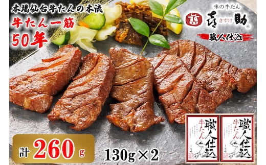 仙台名物 味の牛たん喜助 職人仕込牛たん詰合せ しお味130g×2 (牛タン 塩 肉 老舗 専門店 きすけ) [0303]