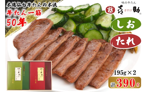 仙台名物 味の牛たん喜助 牛たん詰合せ しお味／たれ味 各195g (牛タン 塩 肉 老舗 専門店 きすけ) [0304]