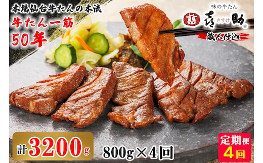 [定期便 4ヶ月連続お届け] 仙台名物 味の牛たん喜助 職人仕込 牛たんしお味 計3.2kg (牛タン 塩 肉 老舗 専門店 きすけ) [0310]