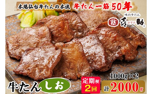 [定期便 2ヶ月連続お届け] 仙台名物 味の牛たん喜助 牛たんしお味 計2kg (牛タン 塩味 肉 老舗 専門店 きすけ) [0311]