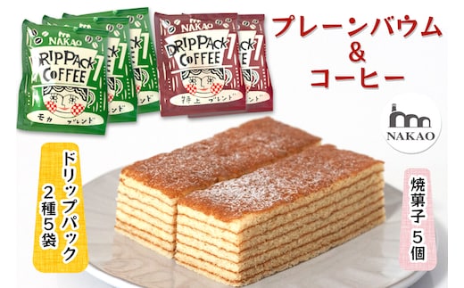 プレーンバウム×ドリップパック｜コーヒー 珈琲 お菓子 スイーツ ギフト 仙台 富谷 なかお NAKAO カフェ 焼菓子 [0235]