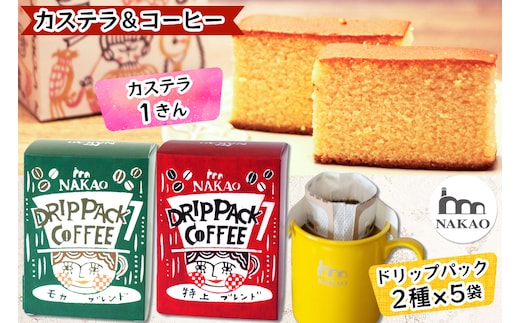 カステラ1斤＆ドリップパック2種セット｜コーヒー 珈琲 お菓子 スイーツ ギフト 仙台 富谷 なかお NAKAO カフェ 焼菓子 [0237]