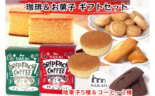 珈琲＆お菓子ギフトセット｜コーヒー お菓子 スイーツ ギフト カステラ フィナンシェ マドレーヌ ショコラ 焼菓子 仙台 富谷 なかお NAKAO カフェ [0238]