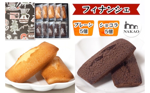フィナンシェ×フィナンシェショコラ｜お菓子 ギフト スイーツ 焼菓子 仙台 富谷 なかお NAKAO カフェ [0239]