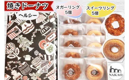 ヌガーリング×スイーツリング｜ドーナッツ スイーツ お菓子 ギフト 焼菓子 仙台 富谷 なかお NAKAO カフェ [0240]