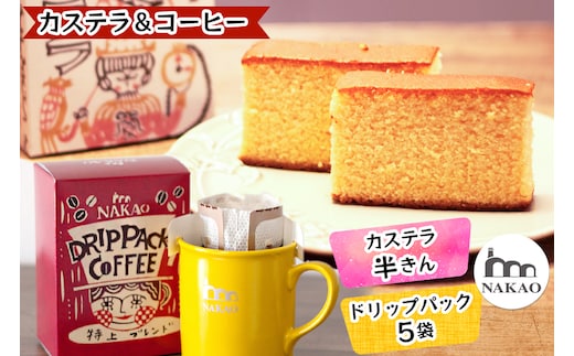 カステラ半斤×特上ドリップパック｜コーヒー お菓子 スイーツ ギフト 焼菓子 仙台 富谷 なかお NAKAO カフェ [0242]