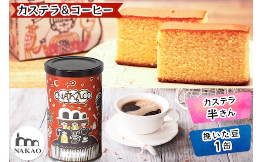 カステラ半斤×中尾珈琲缶｜コーヒー お菓子 スイーツ ギフト 焼菓子 仙台 富谷 なかお NAKAO カフェ [0243]