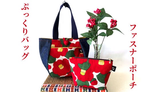 和小物2点セット (ぷっくりバッグ、ファスナーポーチ)｜手提げバック 小物入れ 手作り [0353]