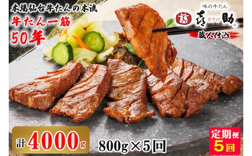 [定期便5ヶ月連続お届け] 仙台名物 味の牛たん喜助 職人仕込牛たんしお味 計4kg (牛タン 牛たん 厚切り 塩 肉 老舗 専門店 きすけ) [0323]