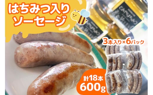 はちみつ入り ソーセージ《計18本／600g》3本 (100g) 入り×6パック｜国産 ソーセージ そーせーじ ウインナー パック 小分け 冷凍 肉 豚肉 焼肉 おつまみ バーベキュー はちみつ ハチミツ 蜂蜜 オリジナル [0295]