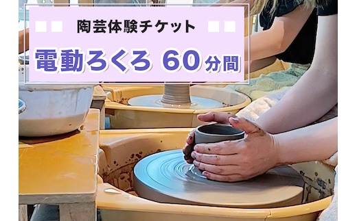 陶芸体験チケット「電動ろくろ60分間」｜陶芸 陶芸体験 利用券 クーポン チケット とうげい 陶芸教室 とみやど 東北 仙台 富谷 [0330]