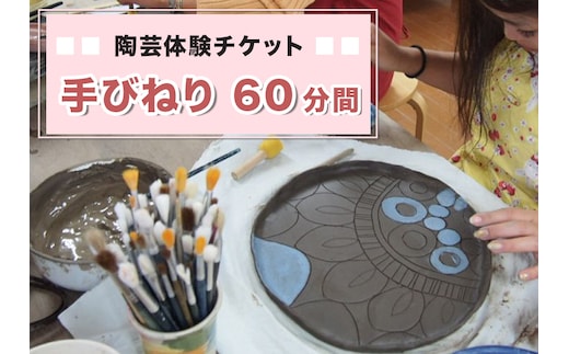 陶芸体験チケット「手びねり60分間」｜陶芸 陶芸体験 利用券 クーポン チケット とうげい 陶芸教室 とみやど 東北 仙台 富谷 [0331]