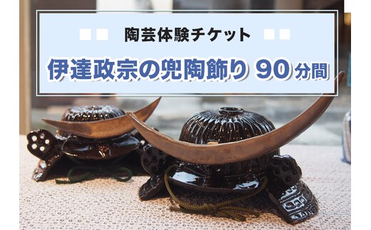 陶芸体験チケット「伊達政宗の兜陶飾り(90分間)」｜陶芸 陶芸体験 利用券 クーポン チケット とうげい 陶芸教室 とみやど 東北 仙台 富谷 [0332]
