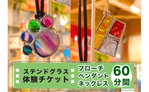 ステンドグラス体験チケット「ペンダント／ネックレス／ブローチ(60分間)」｜ステンドグラス ガラス工芸 体験 利用券 クーポン チケット とうげい 陶芸教室 とみやど 東北 仙台 富谷 [0333]