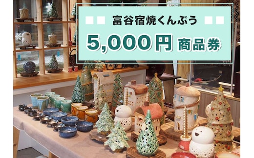 富谷宿焼くんぷう「5,000円商品券」｜商品券 お買い物券 利用券 クーポン チケット とうげい 陶芸 ガラス工芸 とみやど 東北 仙台 富谷 [0334]
