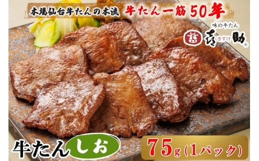 仙台名物 味の牛たん喜助 しお味 75g×1｜牛タン 牛たん しお味 塩味 肉 老舗 専門店 きすけ 仙台 牛肉 焼肉 牛肉 冷凍 BBQ 味付き 焼くだけ [0342]