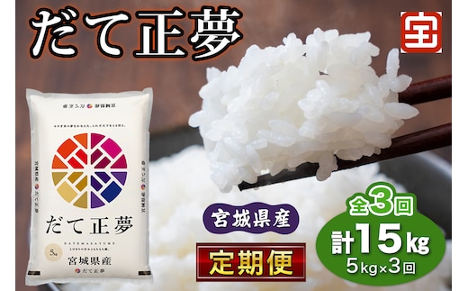 [定期便／3ヶ月連続] 令和7年産 宮城県産だて正夢 計15kg (5kg×3回) (白米)｜2025年 宮城産 米 精米 白米 お米 米 こめ コメ 伊達正夢 だて 正夢 まさゆめ 宮城米 ふるさと納税 定期便 [0362]