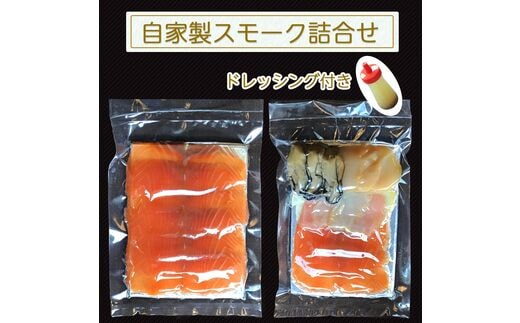 自家製スモーク詰合せとドレッシング (魚介類 加工食品 燻製 サーモン ホタテ 牡蠣) [0039]